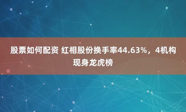 股票如何配资 红相股份换手率44.63%,4机构现身龙虎榜